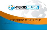 Годовой отчет Фонда "ФОКУС-МЕДИА", 2011