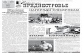 Советское Приднестровье 12 июля 2012, четверг, № 52 (11031)
