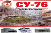Су-76. ''Братская могила экипажа'' или оружие Победы