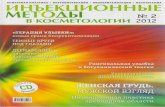 Инъекционные методы в косметологии №2/2012