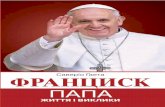 Франциск Папа: Життя і виклики