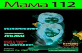 "МАМА 112" - МАЙ 2013 - е-списание за бъдещи родители, здравни специалисти и студенти.