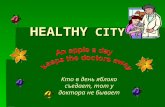 Здоровый город