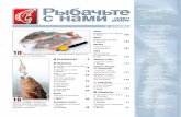 Рыбачьте с нами №12 (2011)