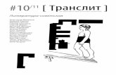 #10/11 [ Транслит ] : литература-советская