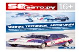 Пензенский Автомобильный журнал 58авто.ру (7 номер)