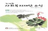 조계종사회복지재단 소식 29호