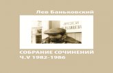 СОБРАНИЕ СОЧИНЕНИЙ. Ч.V. 1982-1986. | Баньковский Лев Владимирович