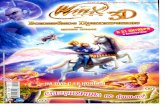 Winx-Club 3D Волшебное приключение №1 2010