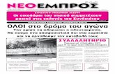 ΝΕΟ ΕΜΠΡΟΣ, φ. 934, 26-10-2011