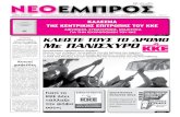 ΝΕΟ ΕΜΠΡΟΣ, φ.960, 23.6.2012