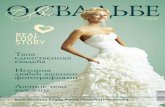 Журнал Все о свадьбе - осень 2011