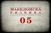 Македонска Ризница 5