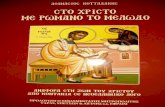 Στο Χριστό με Ρωμανό το Μελωδό