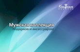 Презентация Мужской Коллекции подарков и аксессуаров!