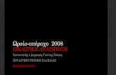 ΩΡΑΙΟ-ΥΠΕΡΟΧΟ ΕΙΚΑΣΤΙΚΗ ΑΝΑΖΗΤΗΣΗ 2008