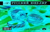 Русский Ювелир № 8 - 9, 2005