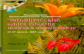 Ботанические сады России: Ч. 1