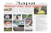 Выпуск газеты "Заря" № 97-98 от 12 августа 2011 года