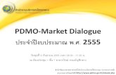 PDMO-Market Dialogue ประจำปีงบประมาณ พ.ศ.2555