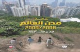 State of the World’s Cities 2008/2009 - Harmonious Cities (Arabic)