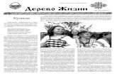 Gazeta Derevo Zhizni 48
