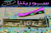 جريدة سوريتنا العدد السابع والاربعون - 12 آب 2012