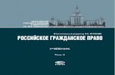 Российское гражданское право: Учебник: В 2 т. Т. II: Обязательственное право