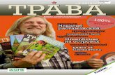 N3-2012 (#7), журнал "ТРАВА", лето 2012
