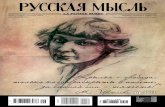 Русская Мысль #30 / 1 (4901) Октябрь 2012