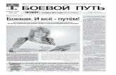 "Боевой путь" № 9 от 3 марта 2011 года