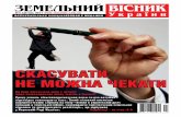 "Земельный вестник Украины", апрель 2011