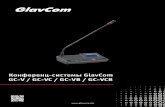 Конференц-системы GlavCom GC-V