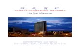 《汉南资讯》2012.9期  商业地产动态、五星及豪华酒店投资、筹建和市场信