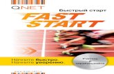 QNET Fast Start_RU
