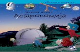 Астрономија | Никола Божић