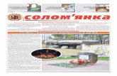 Газета «Солом'янка» №7 (липень 2011 року)
