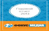 Годовой отчет "ФОКУС-МЕДИА" за 2013 год