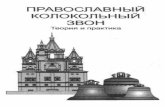 Православный колокольный звон. Теория и практика