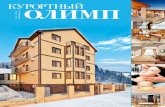 Курортный Олимп - Зима 2013-2014