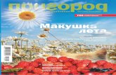 Журнал "Пригород" июль 2014