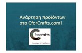 Ανεβάστε τα προϊόντα σας στο CforCrafts.com