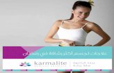 علاجات كارماليت لجسم أكثر رشاقة في رمضان