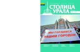 Журнал "Столица Урала" № 42