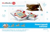 Каталог подарочного шоколада от MyShoko.ru