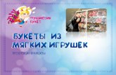 Презентация франшизы Пушистик Букет - российские букеты из мягких игрушек!