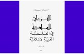النزعات المادية في الفلسفة العربية  الاسلامية 2
