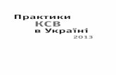 Практики корпоративної соуіальної відповідальності в Україні 2013