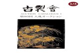 KOGIRE-KAI 80th Silent Auction Catalogue I 1/3