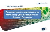 Eco-innovation guide for SMEs & busiess coaches bulgarian version